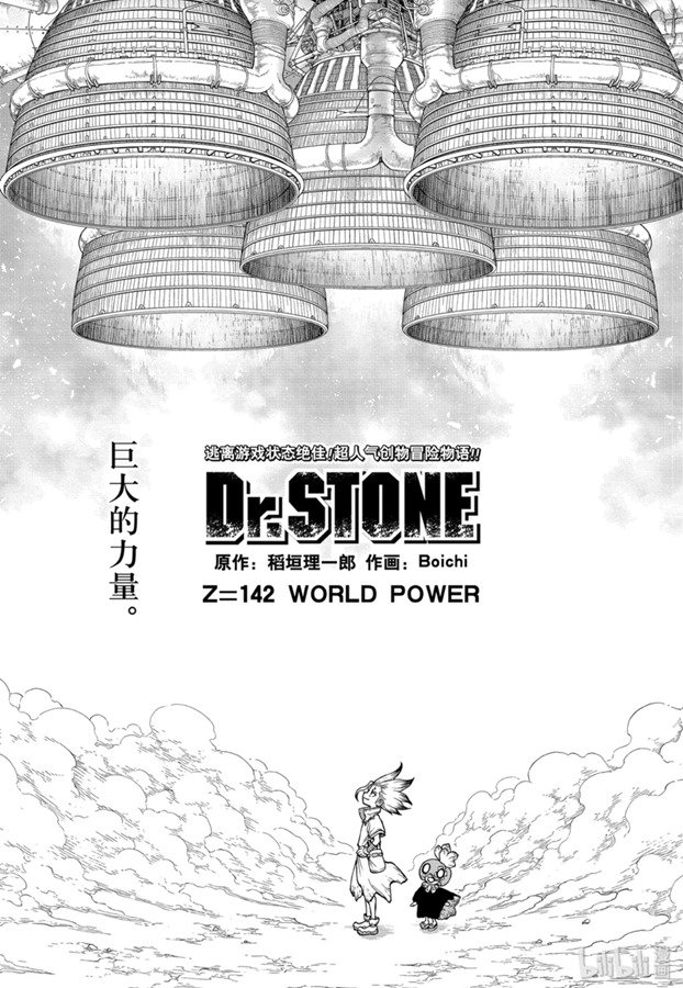 《Dr.STONE 石纪元》142话第1页