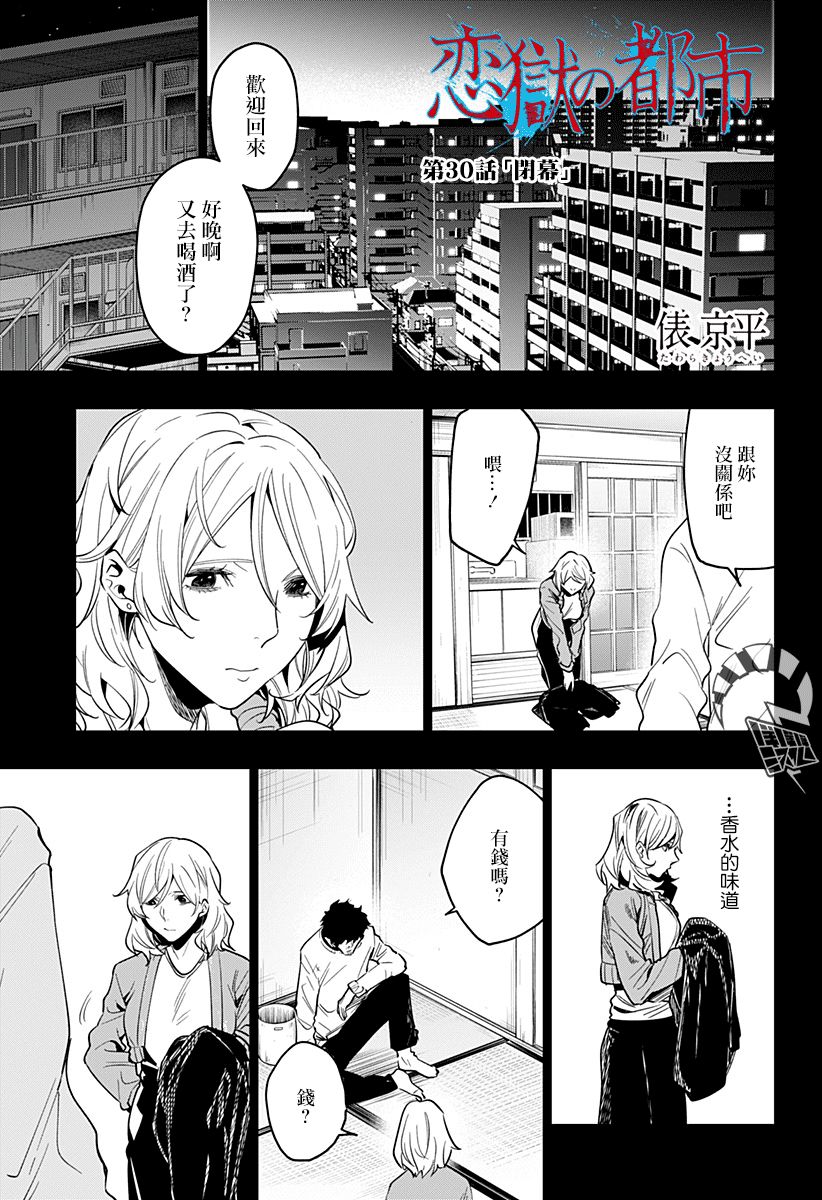 《恋狱都市》30话第1页