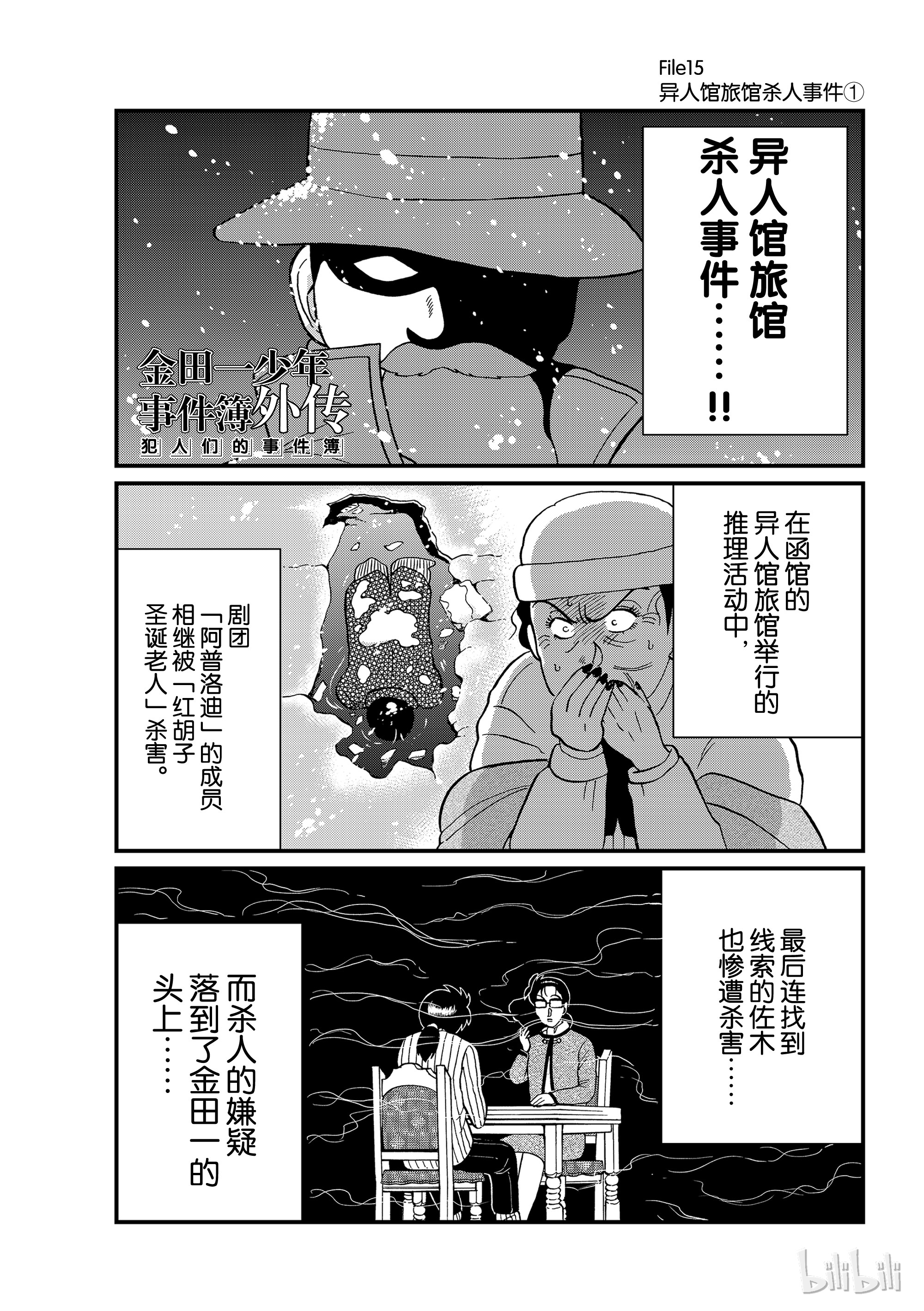 《金田一少年事件簿外传 犯人们的事件簿》15-1第1页