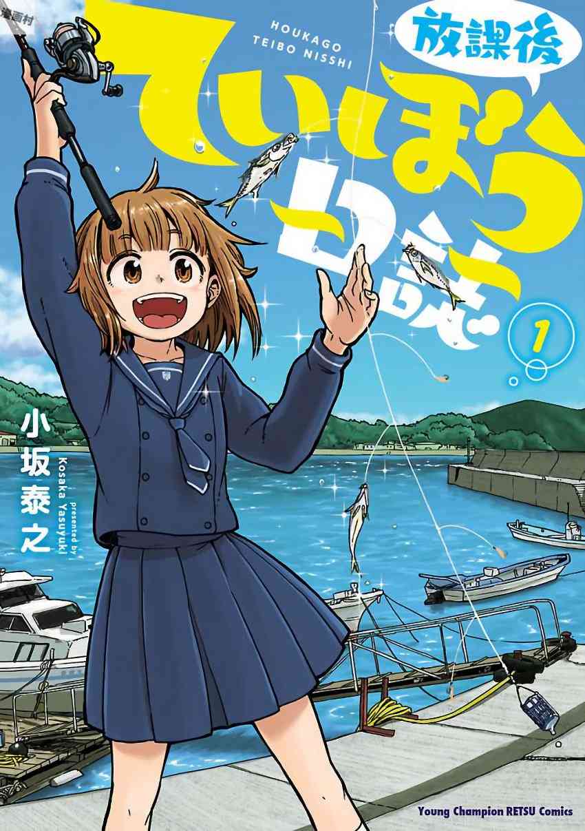 《放学后海堤日记》1话第1页