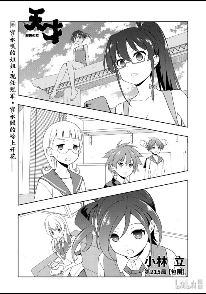 《天才麻将少女》215话第1页