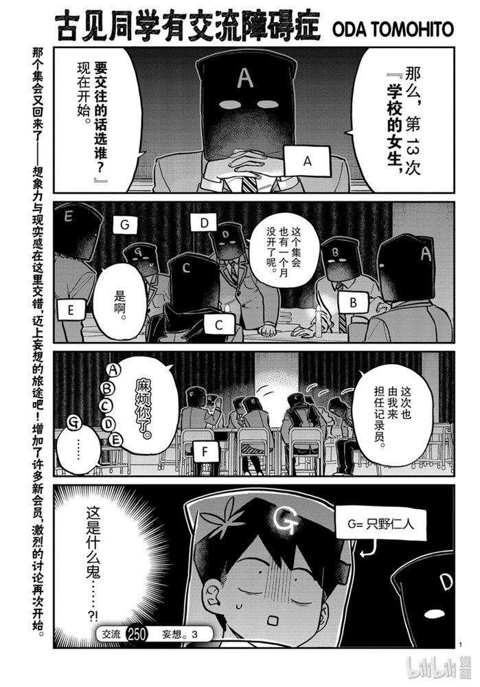 《古见同学有交流障碍症》250话第1页