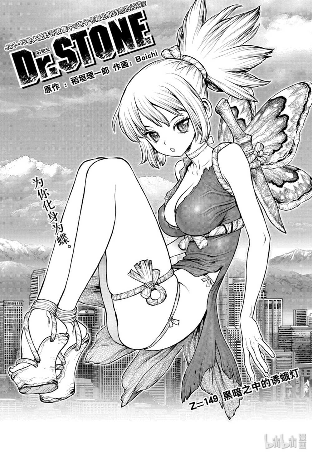 《Dr.STONE 石纪元》149话第1页