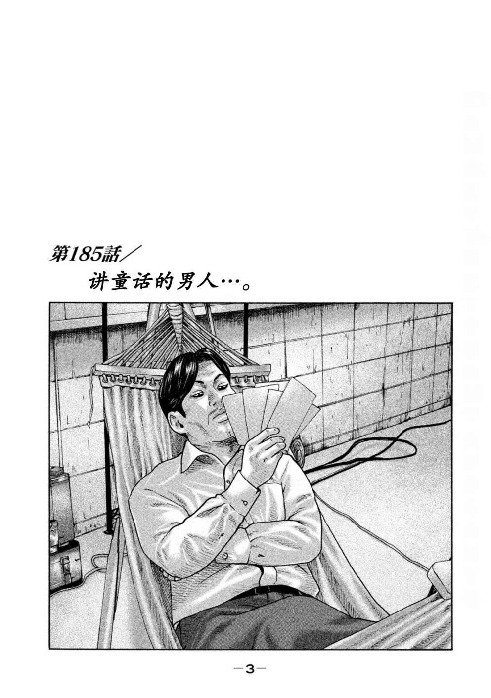 《寓言杀手》185话第1页