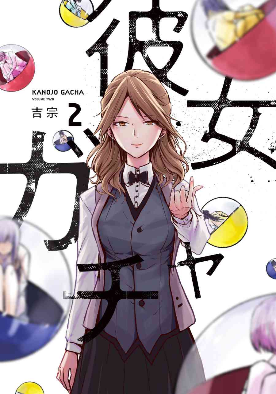 《女朋友扭蛋》17话第1页