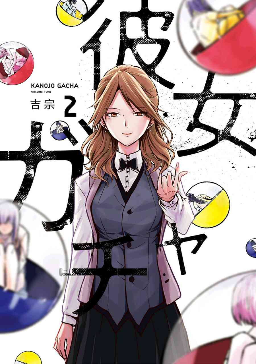 《女朋友扭蛋》21话第1页