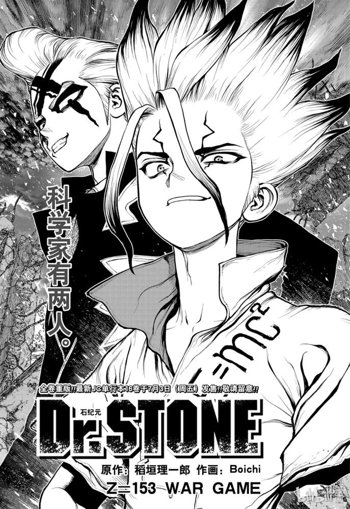 《Dr.STONE 石纪元》153话第1页