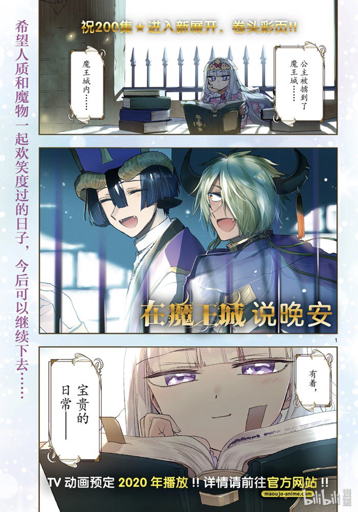 《在魔王城说晚安》200话第1页