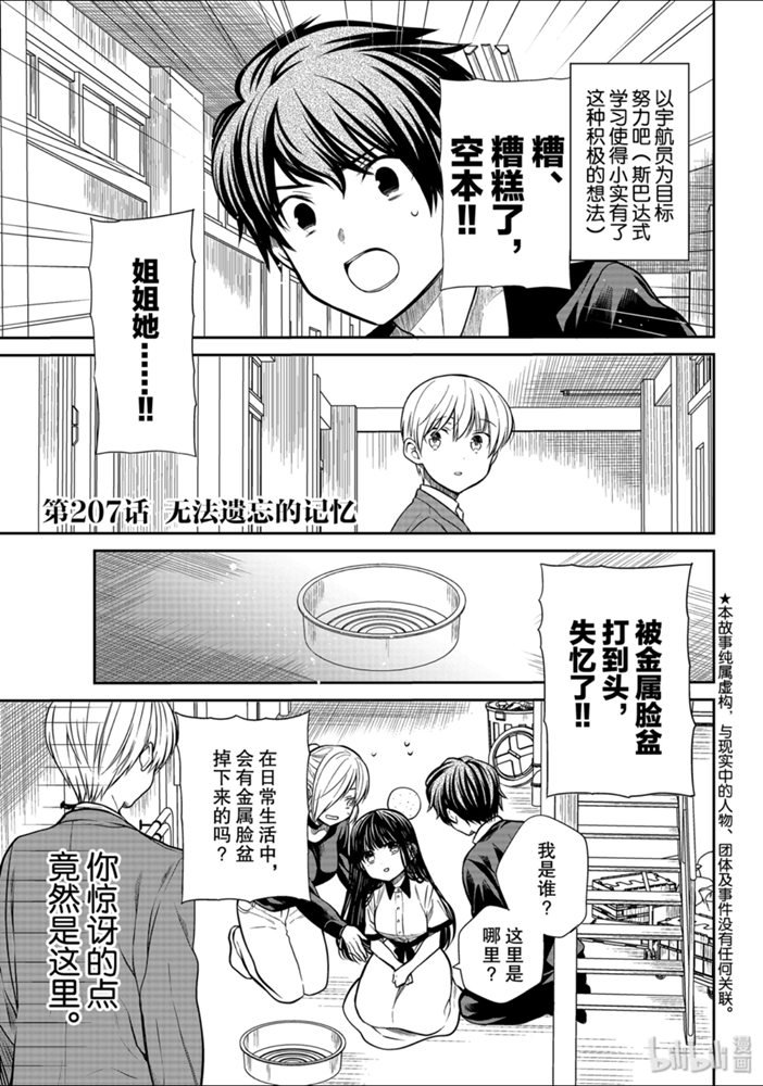 《想包养男子高中生的大姐姐的故事》207话第1页