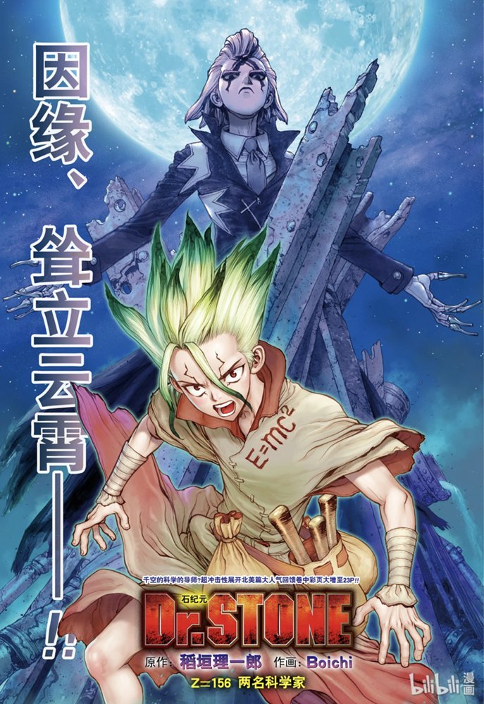 《Dr.STONE 石纪元》156话第1页