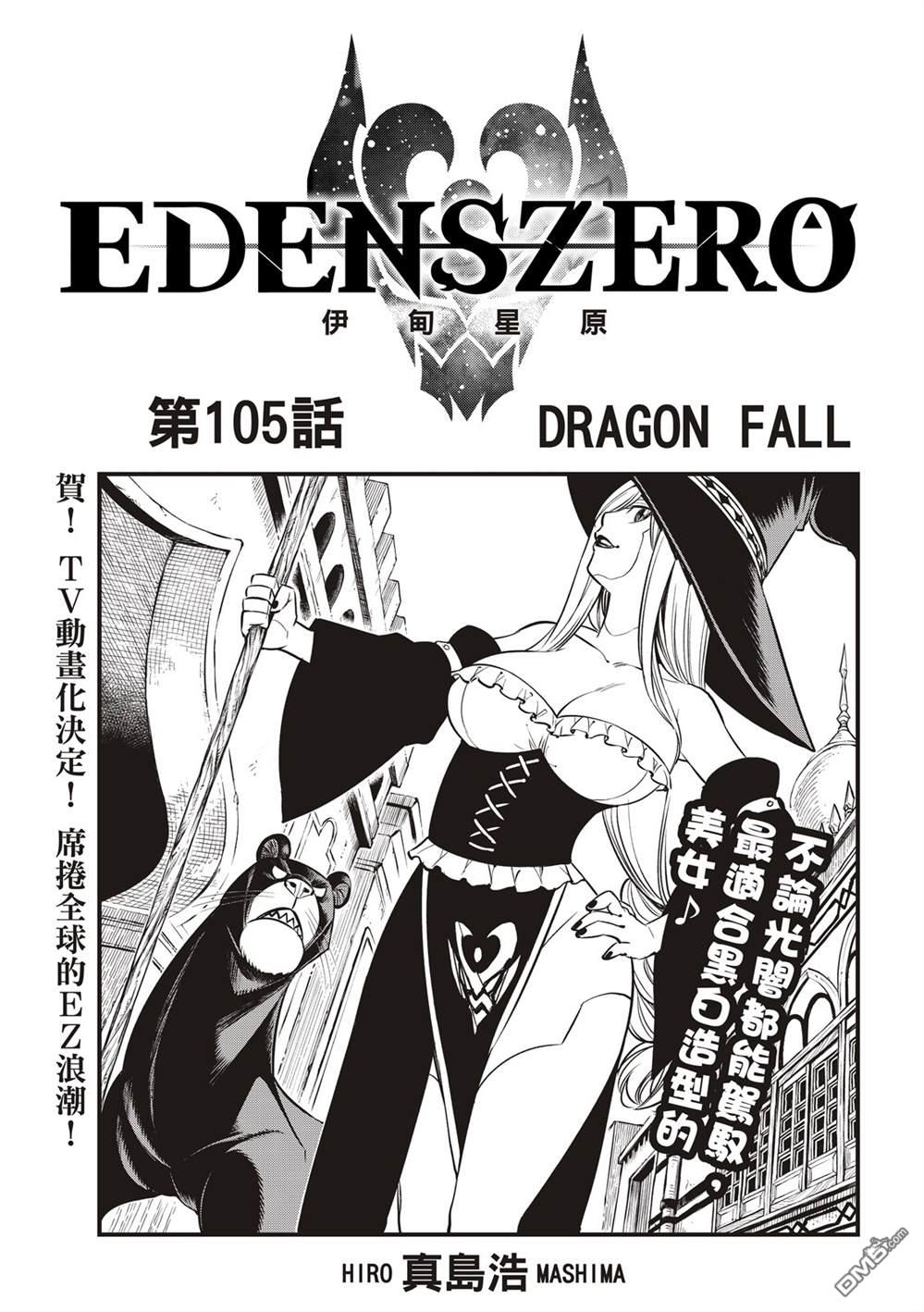 《伊甸星原》第105话 DRAGON FALL第1页