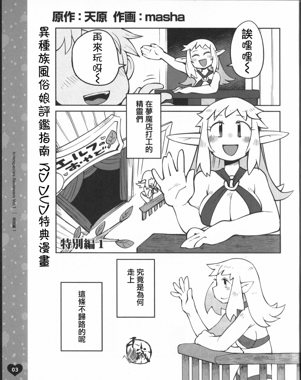 《异种族风俗娘评鉴指南》BD特典漫画第1页