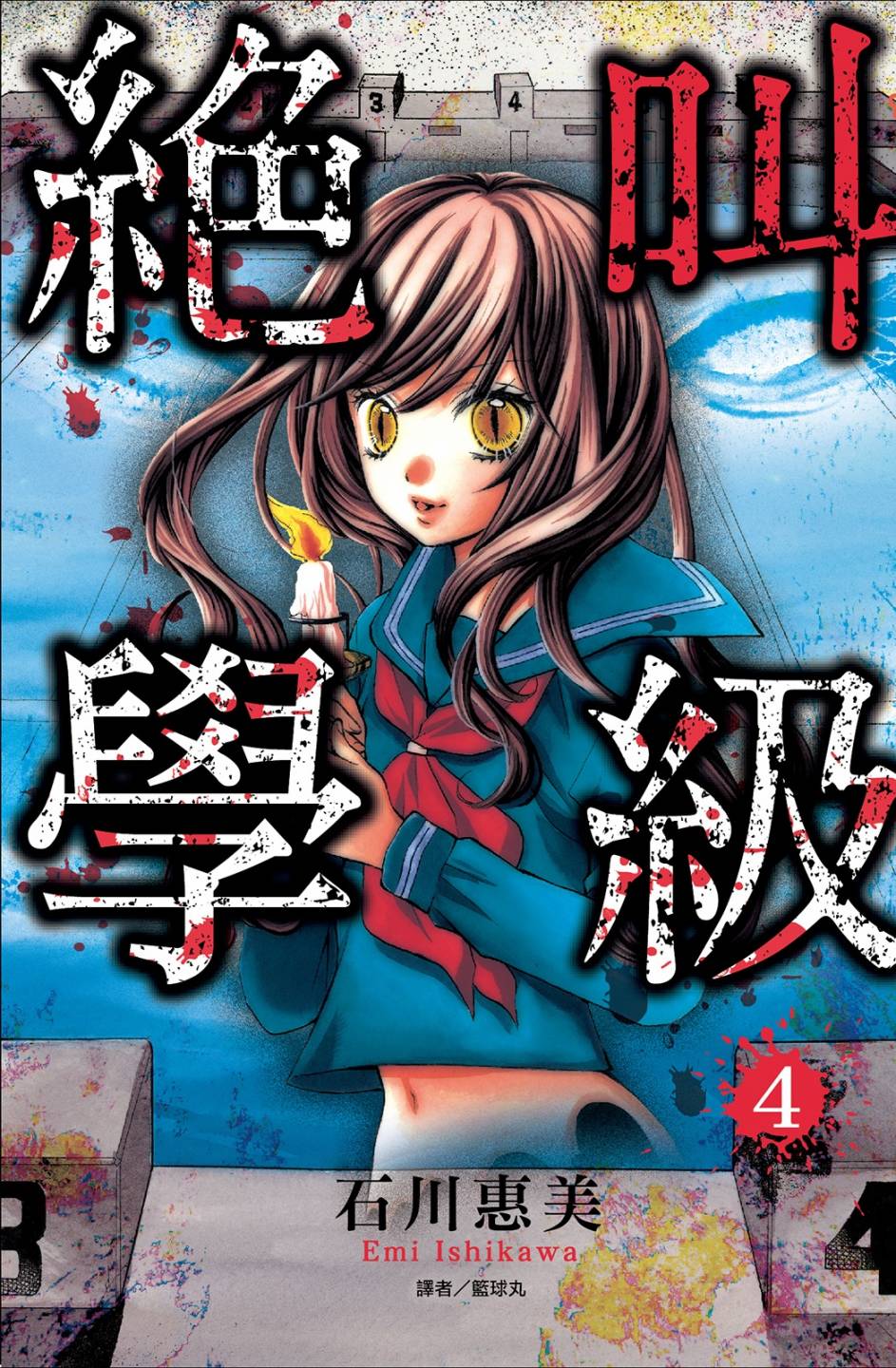 《绝叫学级》4话第1页