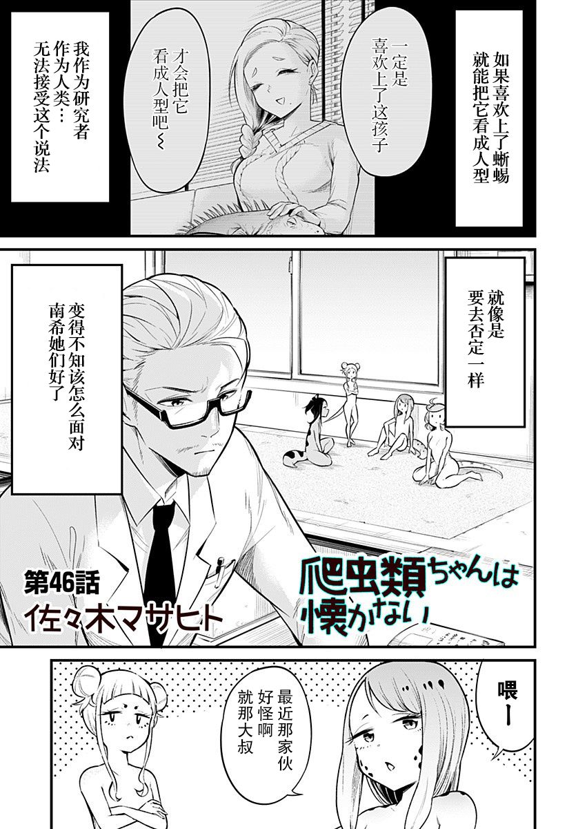 《爬虫类少女难亲近》46话第1页