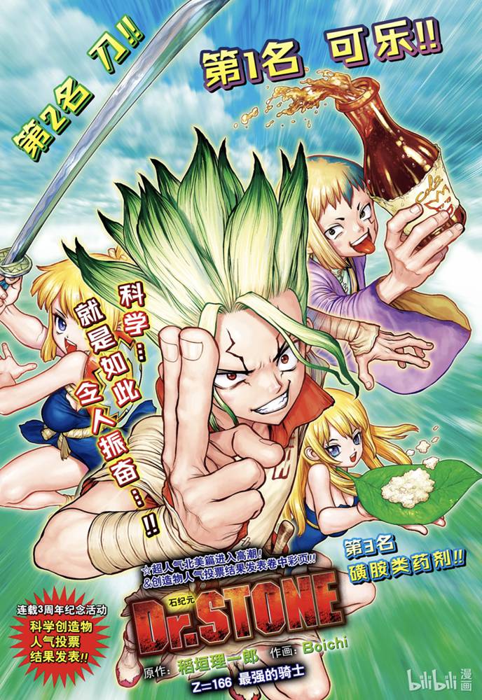 《Dr.STONE 石纪元》166话第1页