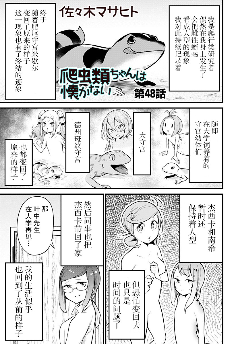 《爬虫类少女难亲近》48话第1页