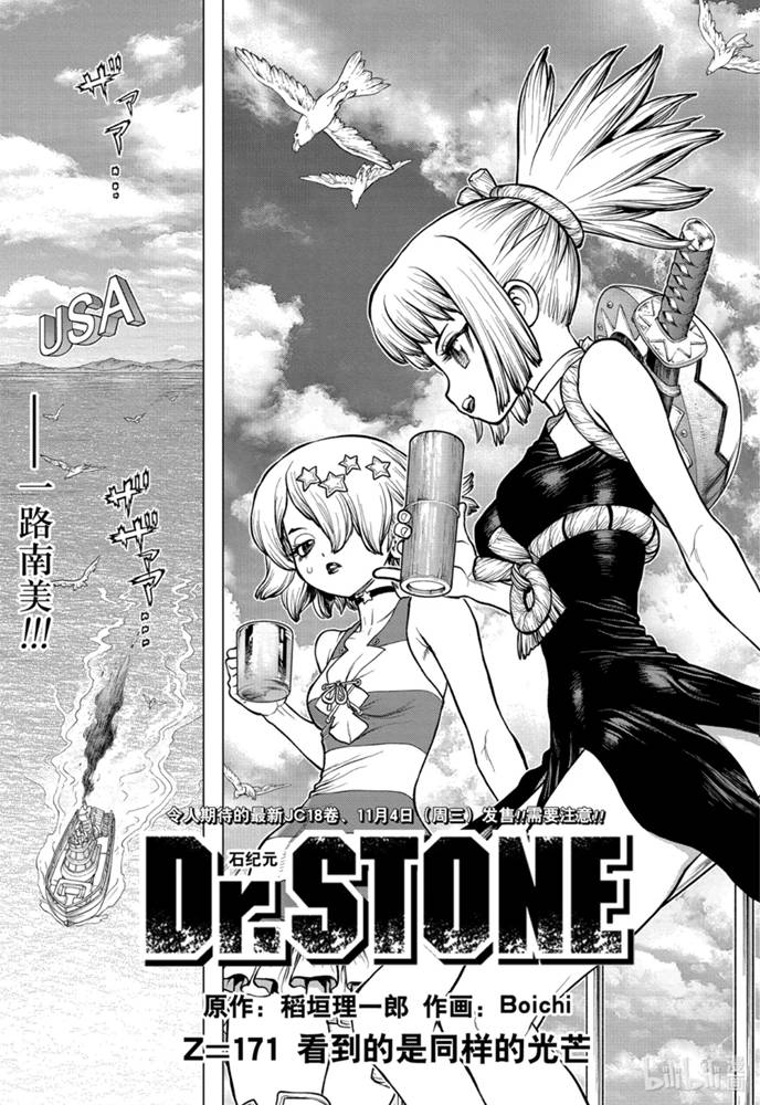 《Dr.STONE 石纪元》171话第1页