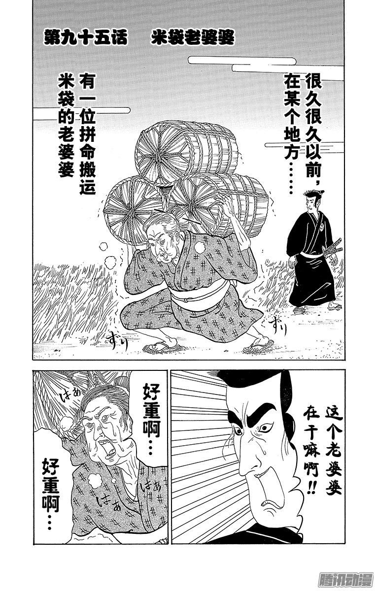 《矶部矶兵卫物语》第95话 米袋老婆婆第1页