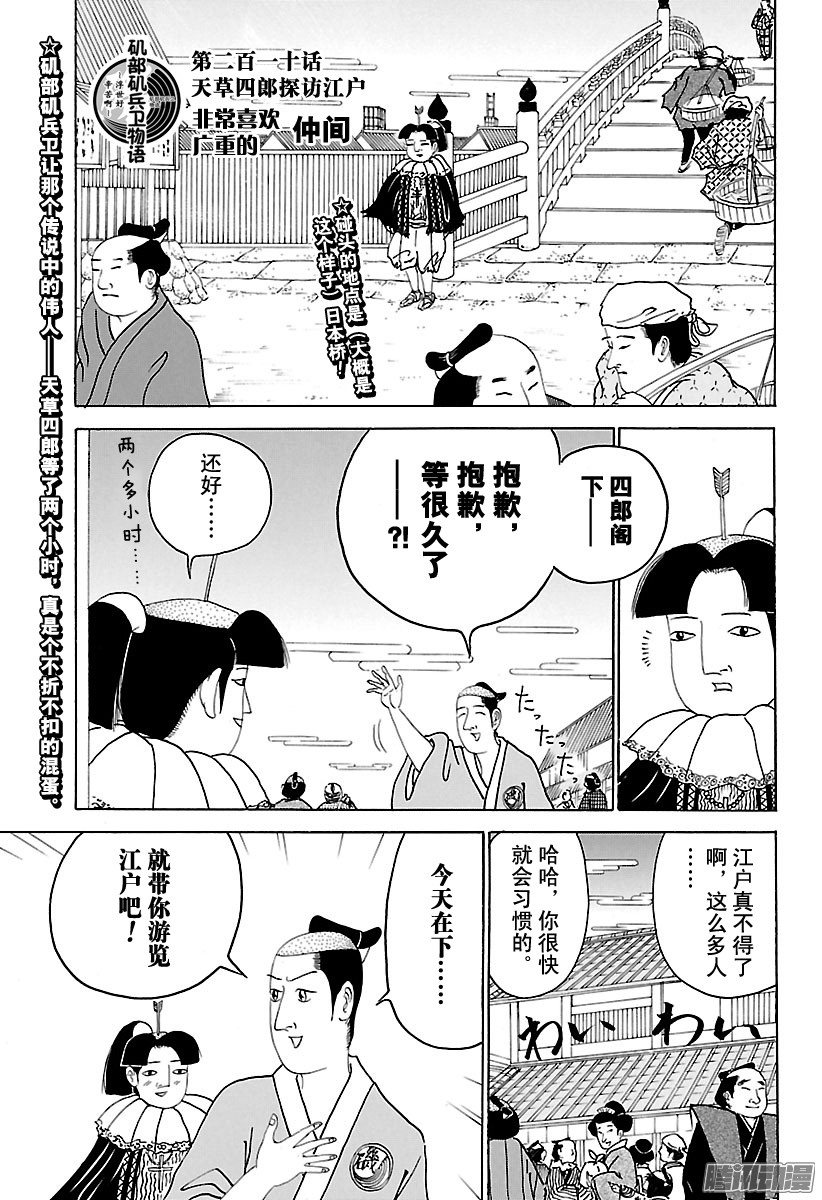 《矶部矶兵卫物语》第211话 天草四郎探访江户第1页