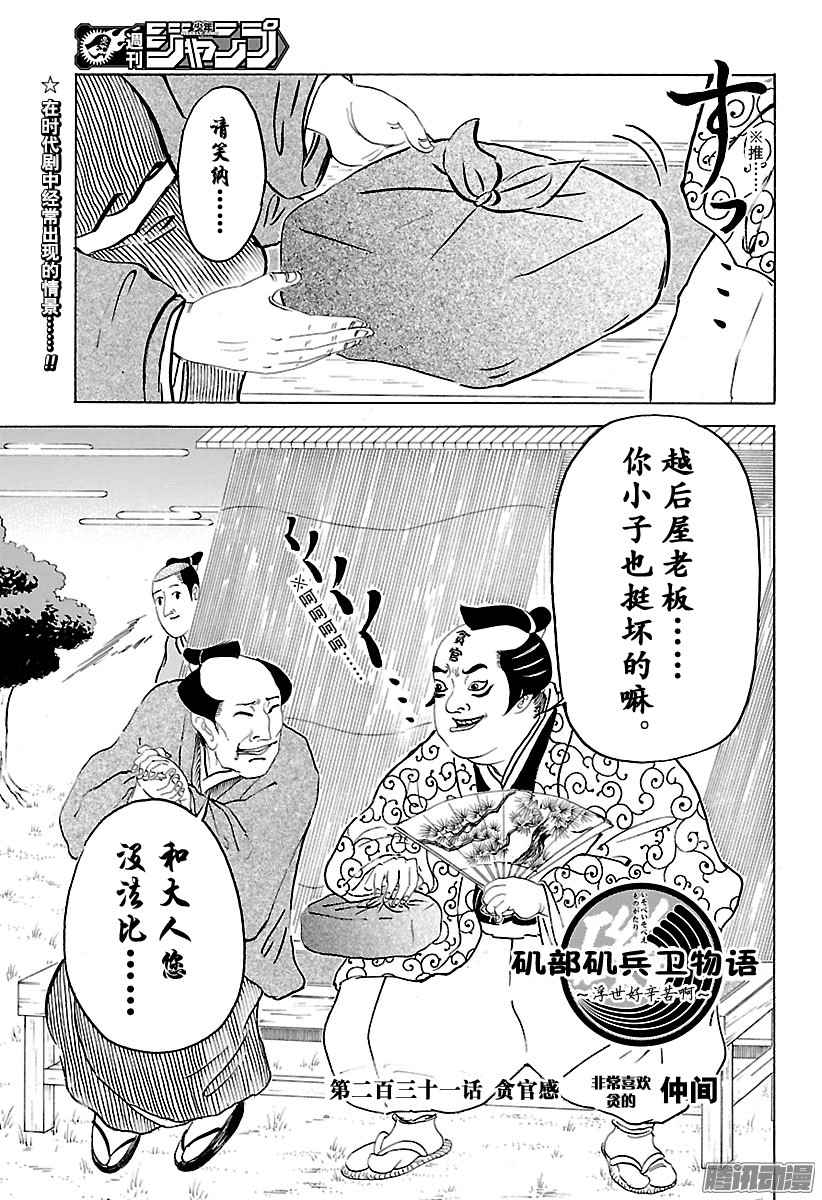 《矶部矶兵卫物语》第231话 贪官感第1页