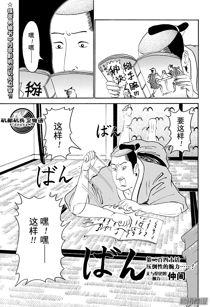 《矶部矶兵卫物语》第240话 压倒性的腕力……！第1页