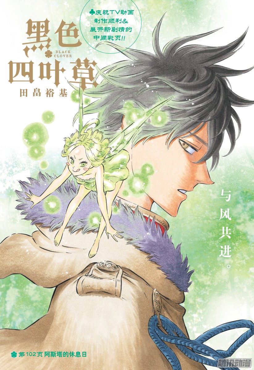 《黑色四叶草》第102话 阿斯塔的休息日第1页