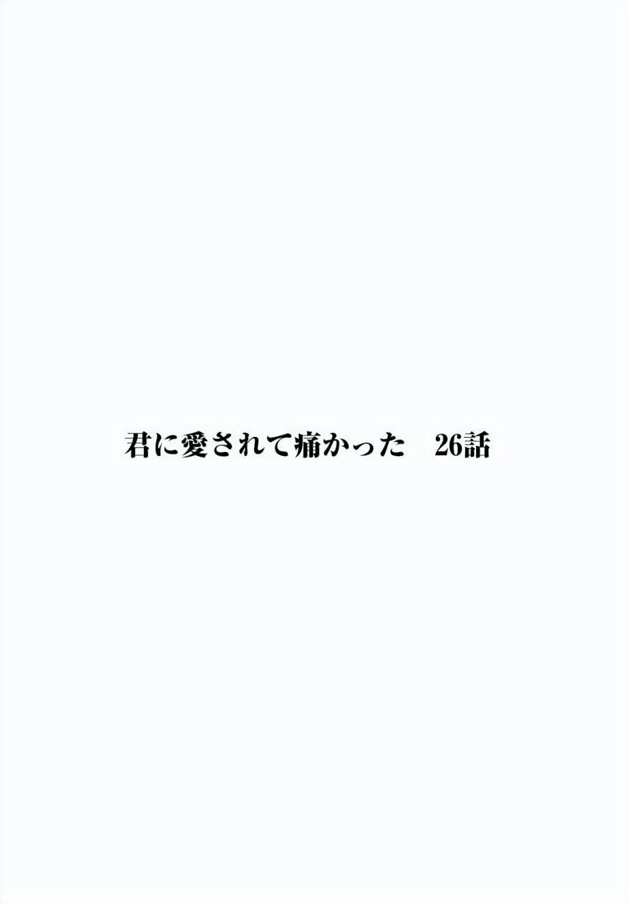 《被你所爱、真的很痛》26话第1页