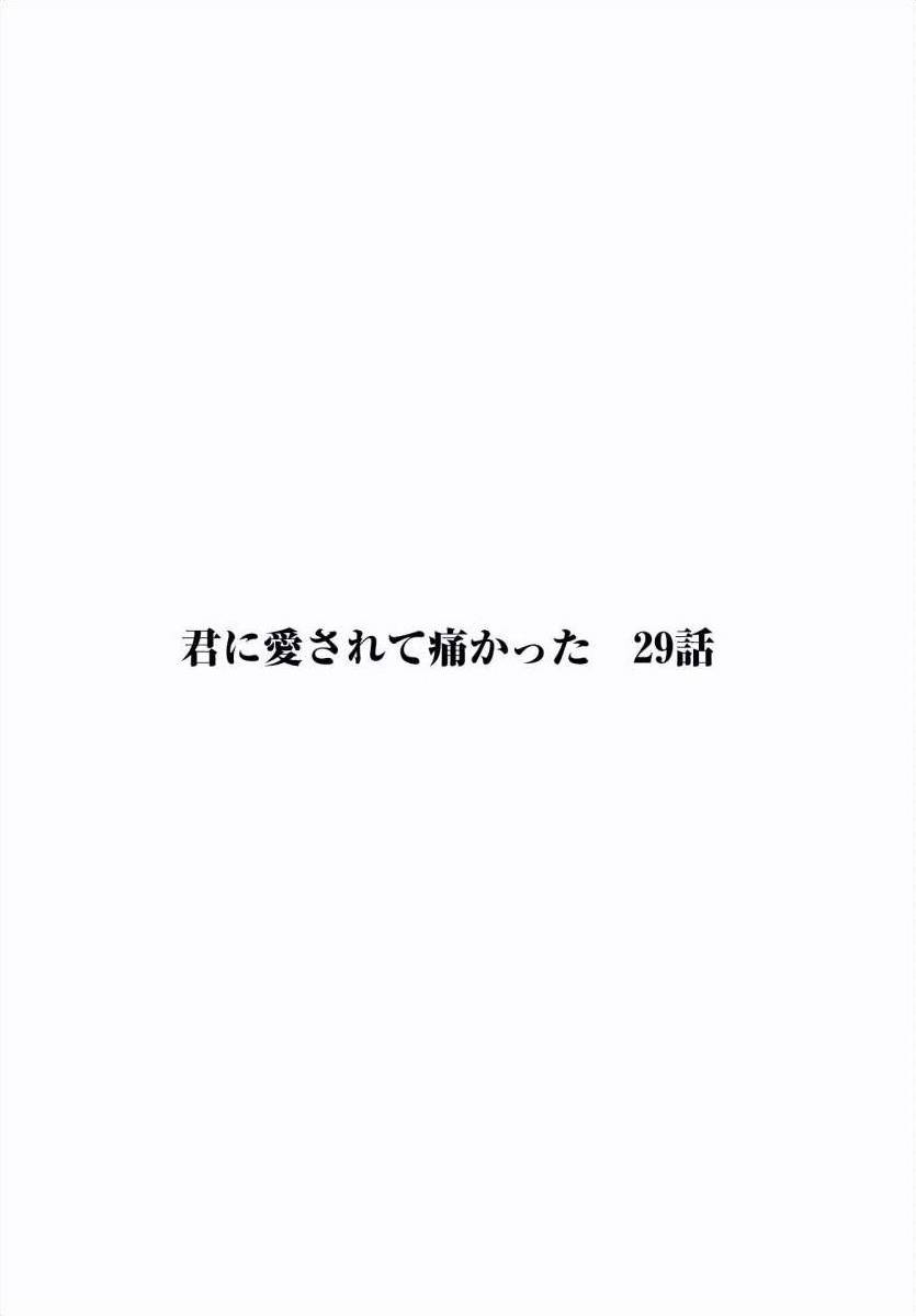 《被你所爱、真的很痛》29话第1页