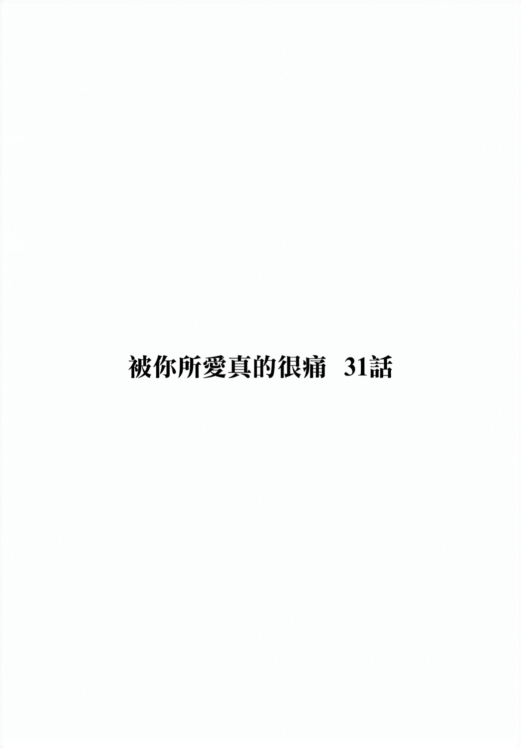 《被你所爱、真的很痛》31话第1页