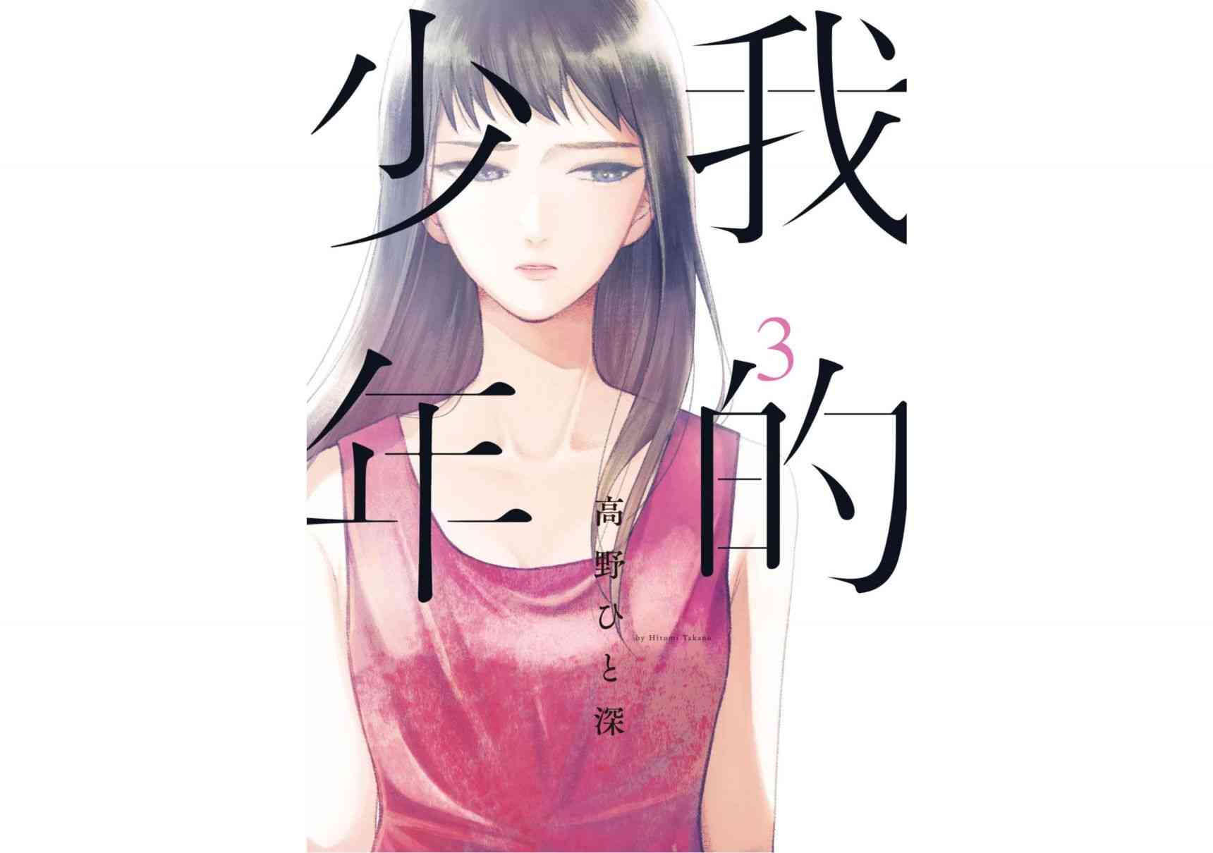 《我的少年》3话第1页