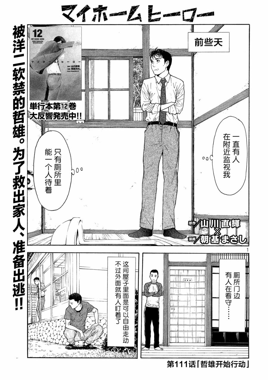 《MY HOME HERO》111话第1页