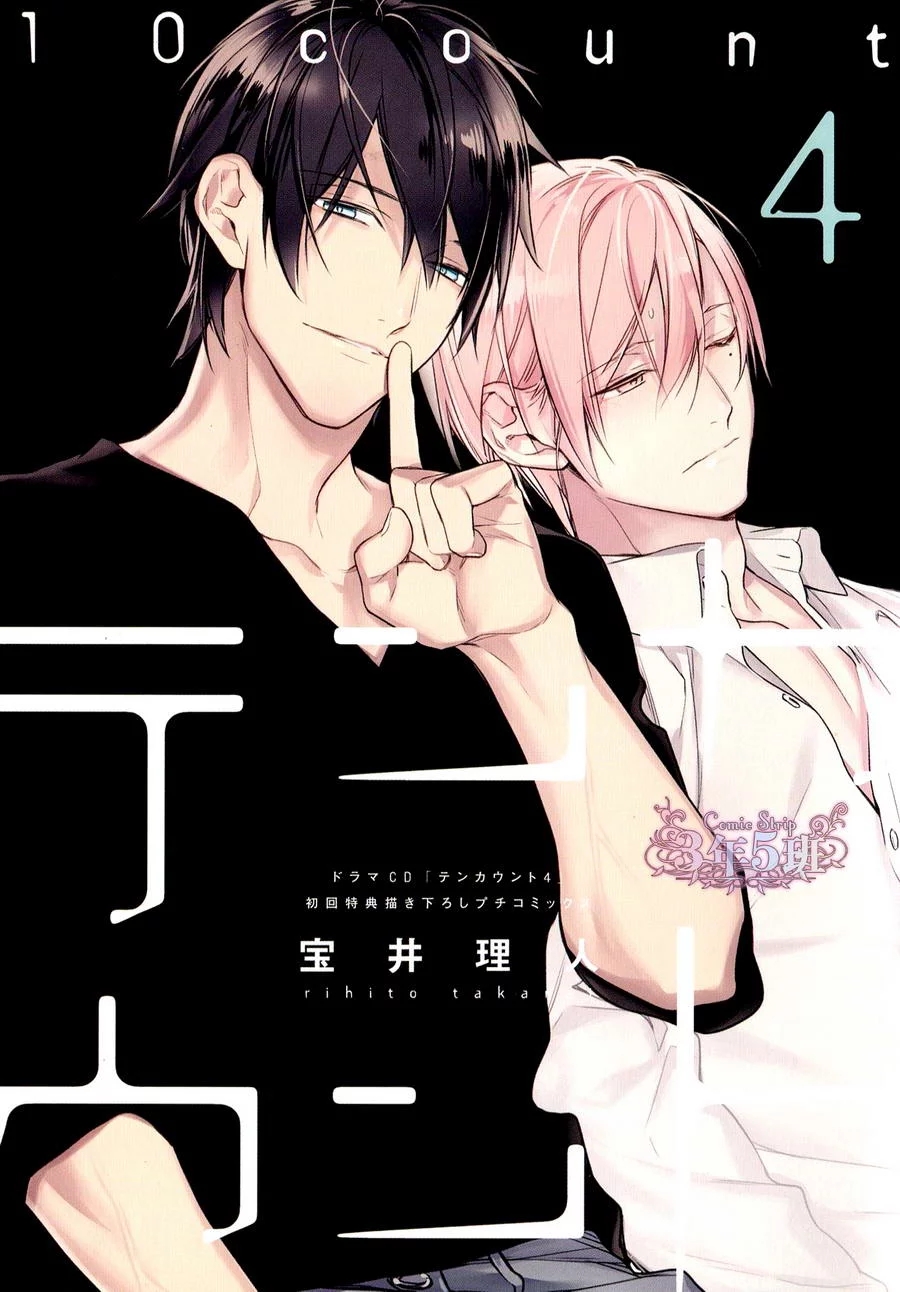 《ten count》Drama CD 4 特典第1页