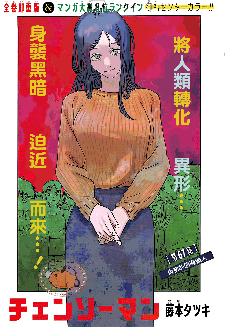 《电锯人》67话第1页