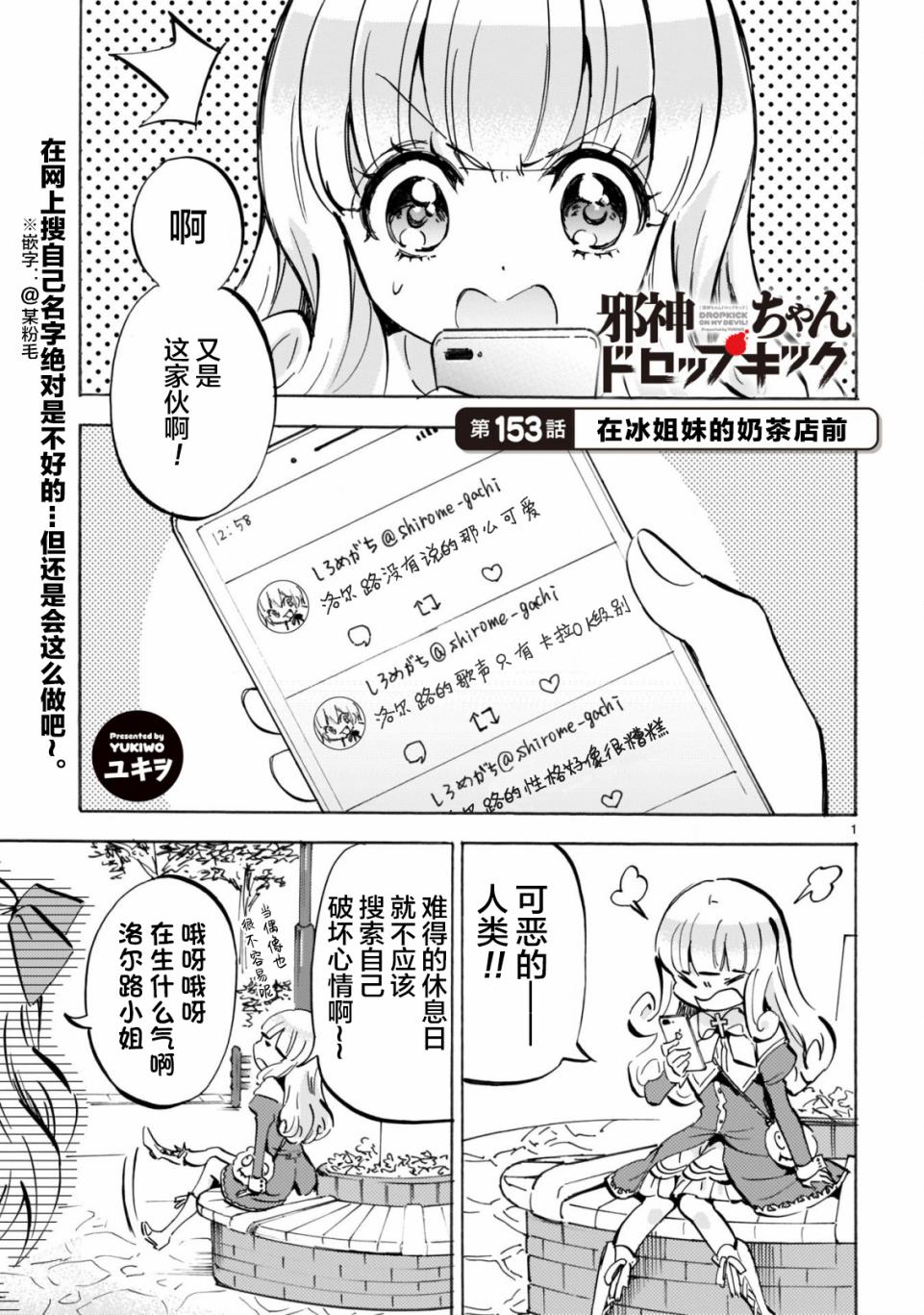 《邪神与厨二病少女》第153话 在冰姐妹的奶茶店前第1页