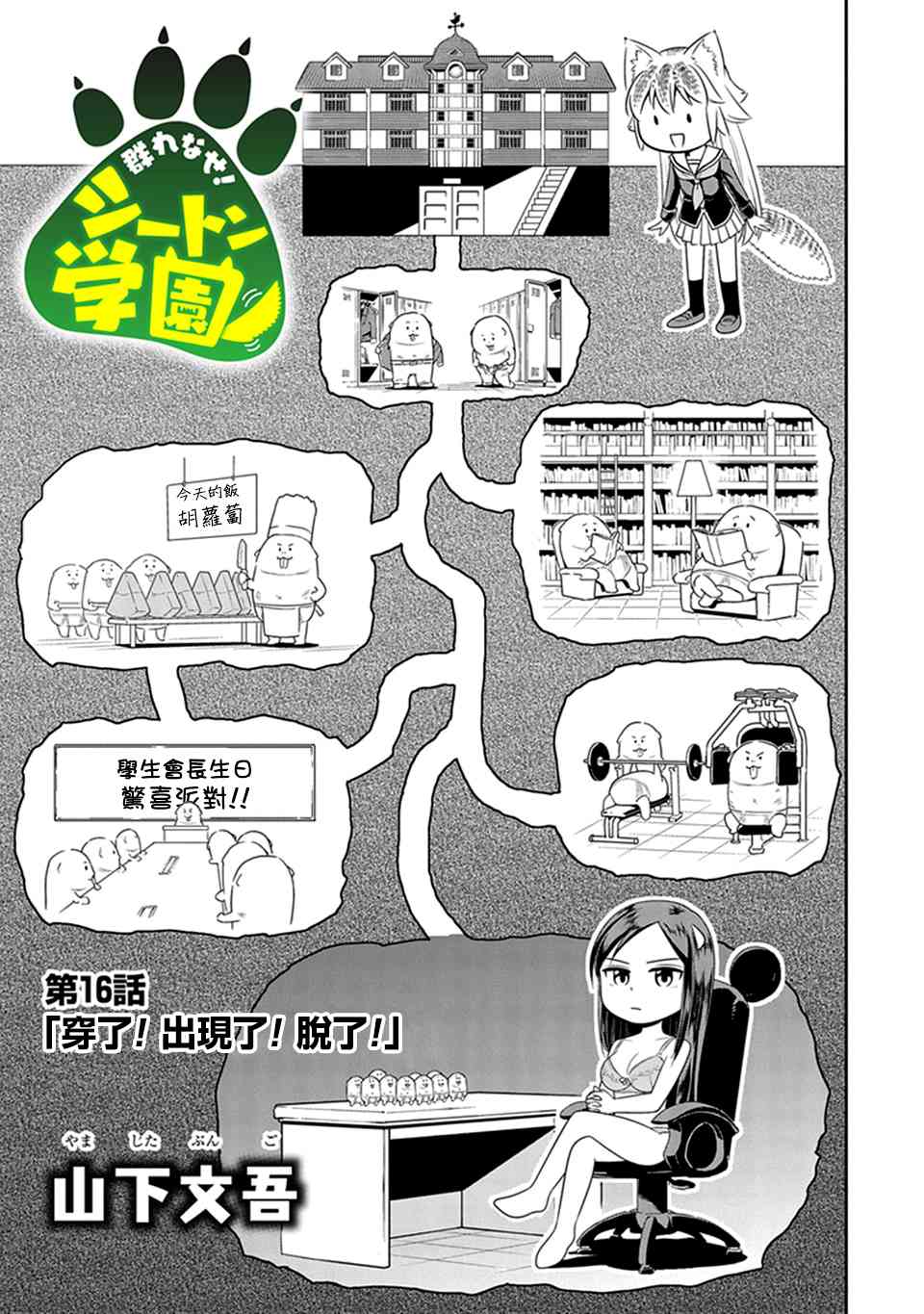 《群聚一堂！西顿学园》16话第1页