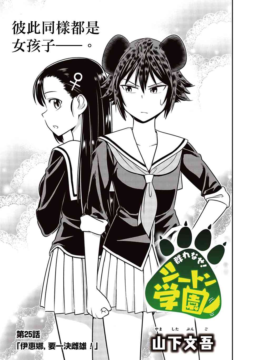 《群聚一堂！西顿学园》25话第1页