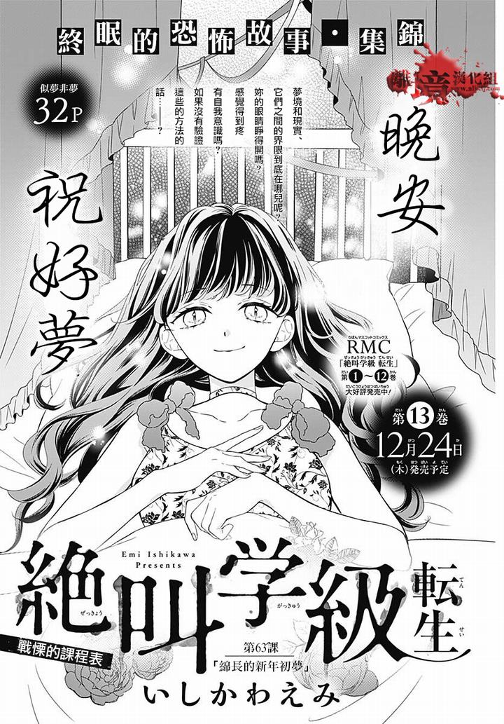 《绝叫学级转生》第63话.绵长的新年初梦第1页