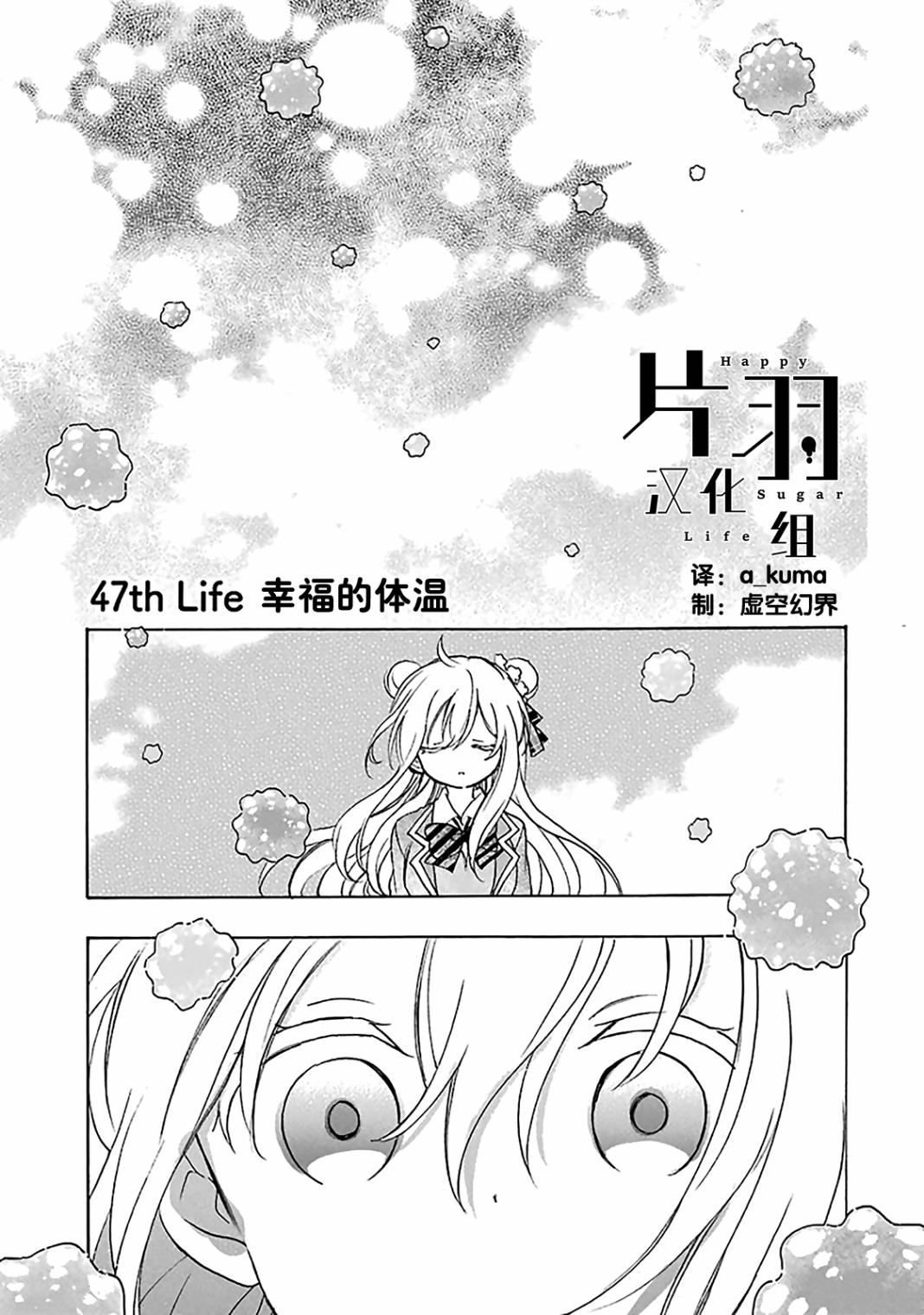 《Happy Sugar Life》47话第1页