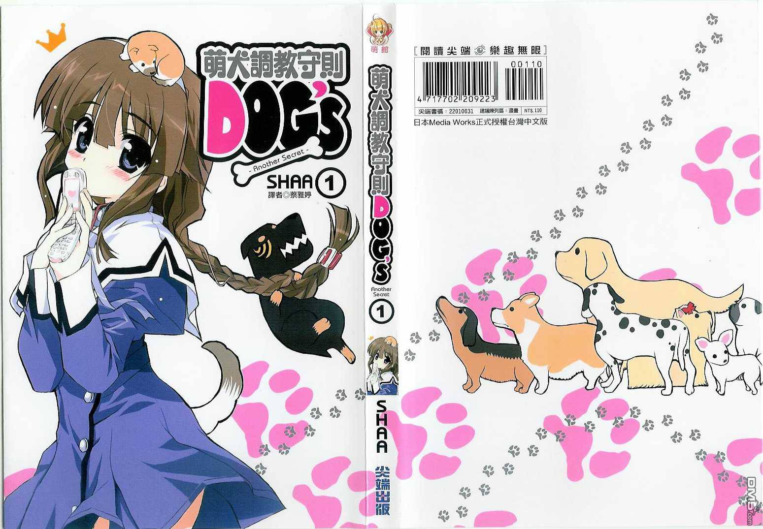 《萌犬调教守则DOG'S》第1话第1页