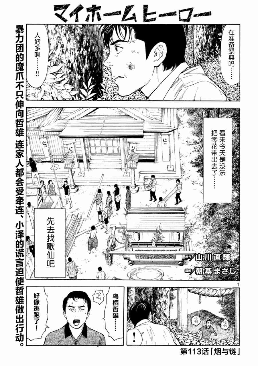 《MY HOME HERO》113话第1页