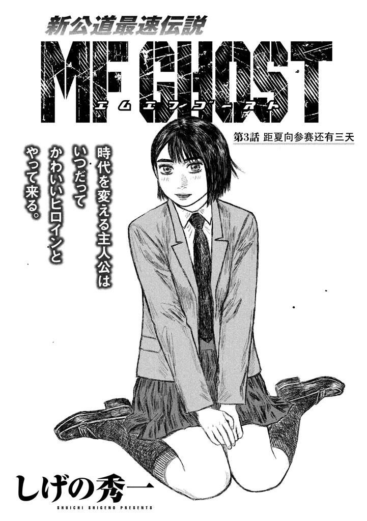 《MF Ghost》3话第1页