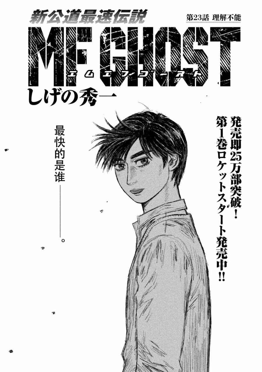 《MF Ghost》23话第1页