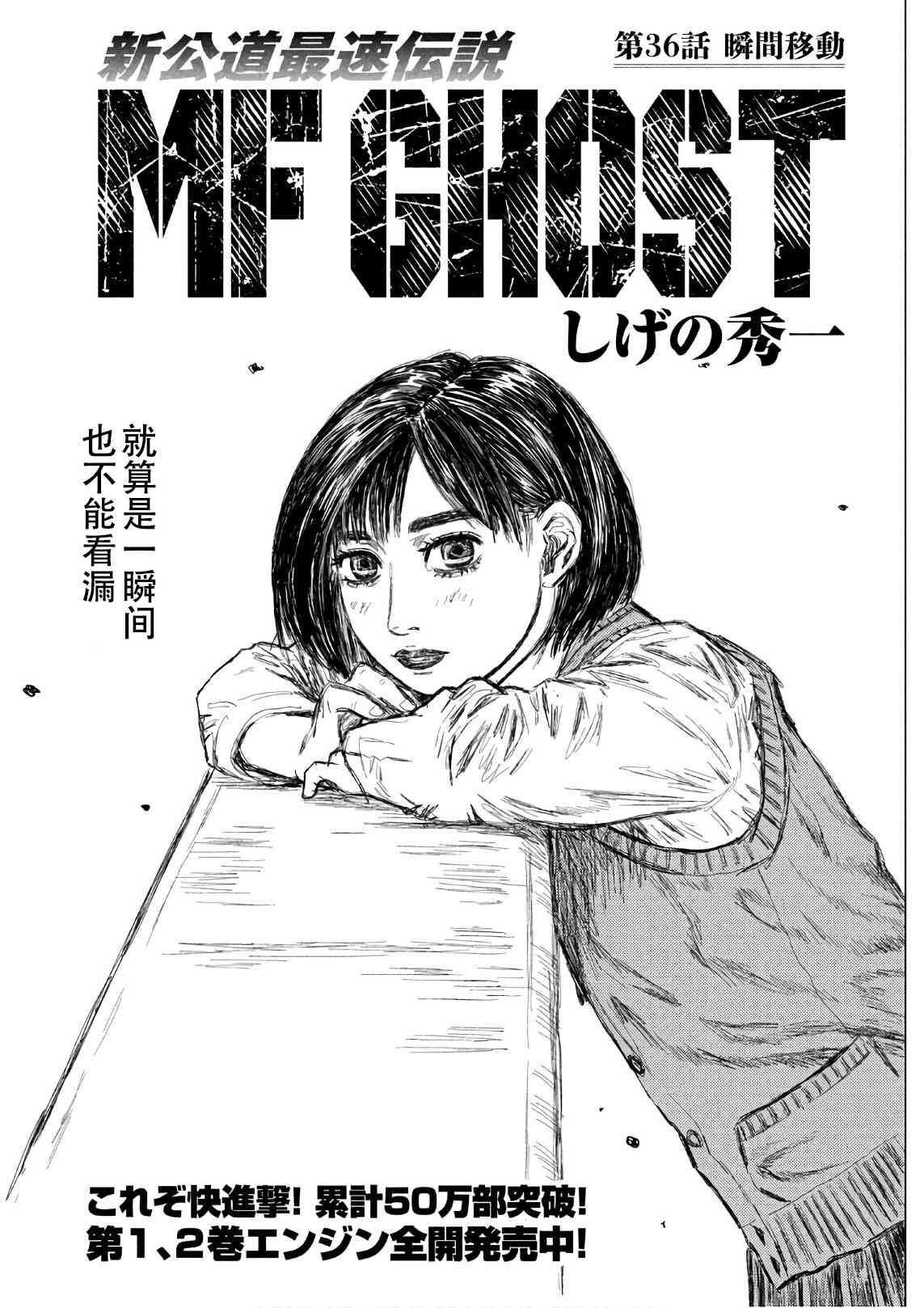 《MF Ghost》36话第1页