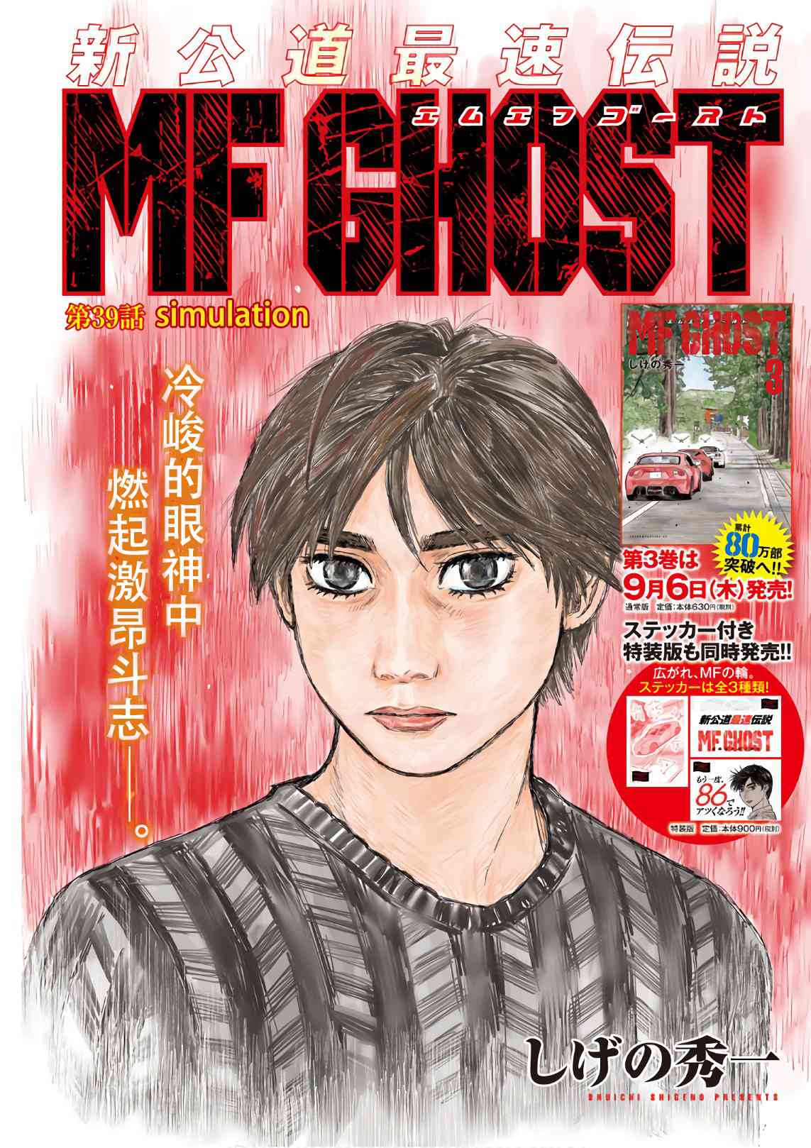 《MF Ghost》39话第1页