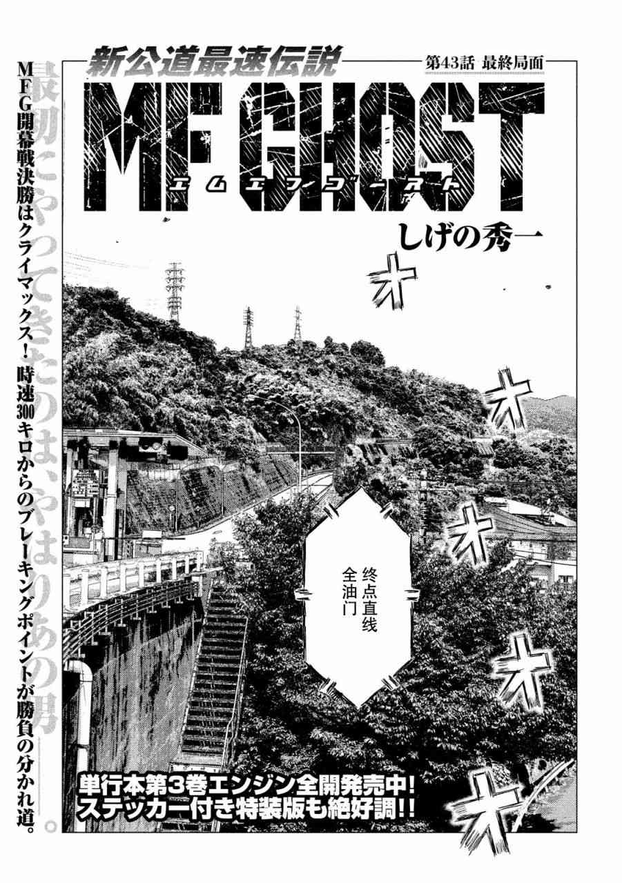 《MF Ghost》43话第1页