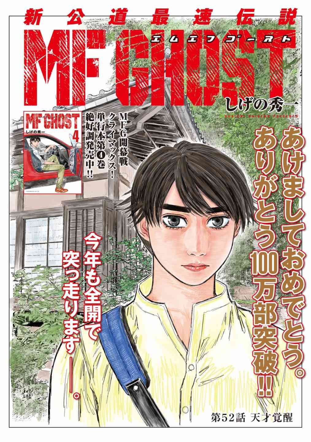 《MF Ghost》52话第1页