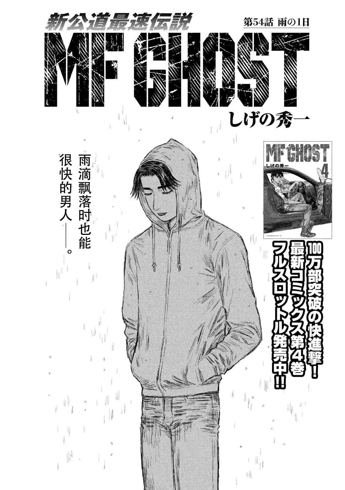 《MF Ghost》54话第1页