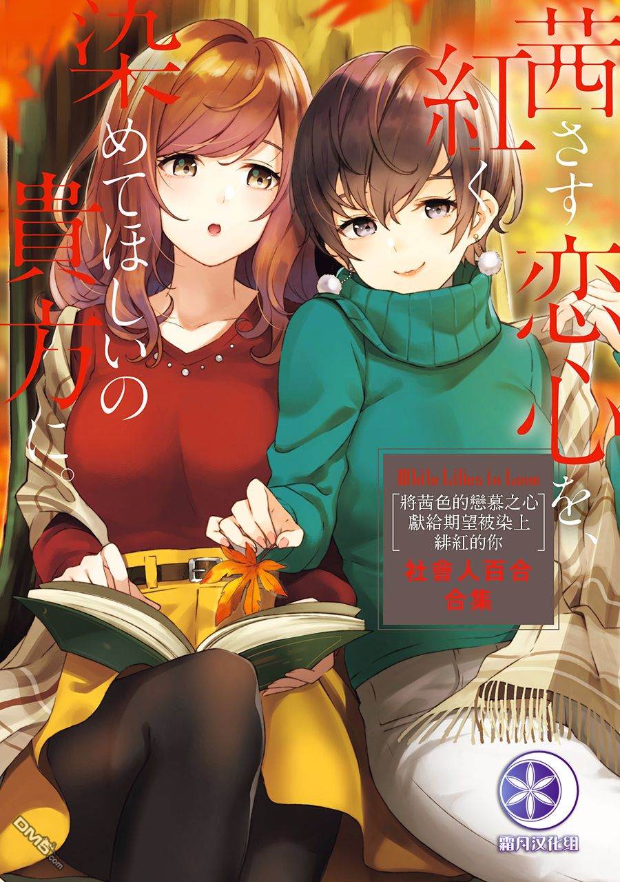 《秋季百合合集》第1话 大人恋爱的美味食用方法第1页