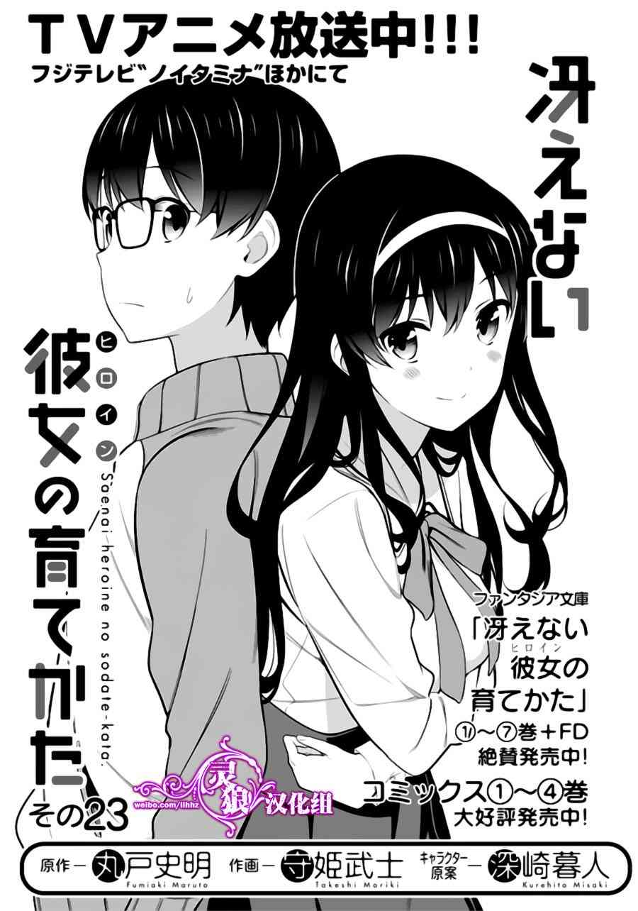 《路人女主的养成方法》23话第1页