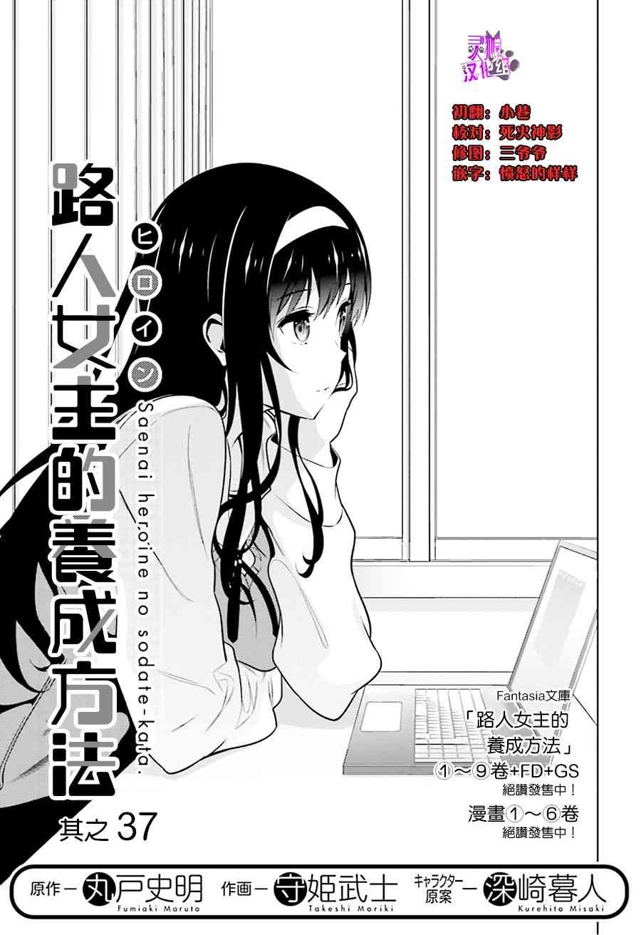 《路人女主的养成方法》37话第1页